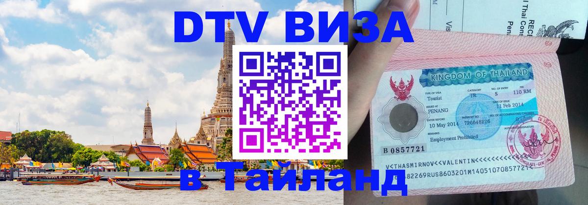 DTV Visa Thailand — прайс и условия, виза без дополнительных документов - Паттайя 