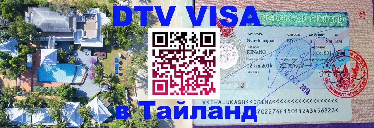 Виза ДТВ на 5 лет в Тайланд Виза ДТВ на 5 лет в Тайланд